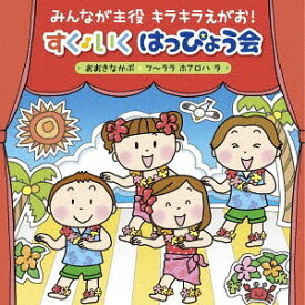 みんなが主役 キラキラえがお! すく♪いく はっぴょう会 2018 [年少～年長] ～おおきなかぶ・フ～ララ ホアロハ ラ～[CD] / キッズ