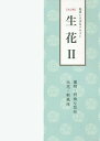 生花[本/雑誌] 2 改訂版 葉物・特殊な花形・伝花・新風体 (池坊いけばなテキスト) / 日本華道社