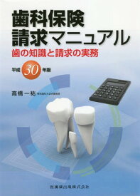 平30 歯科保険請求マニュアル 歯の知識[本/雑誌] / 高橋一祐/著