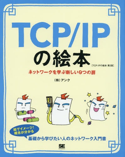 書籍とのメール便同梱不可 TCP 1年保証 IPの絵本 ネットワークを学ぶ新しい9つの扉 本 通販 著 アンク 雑誌