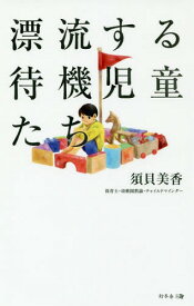 漂流する待機児童たち[本/雑誌] / 須貝美香/著