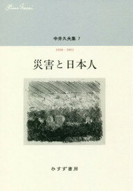 中井久夫集 7[本/雑誌] / 中井久夫/〔著〕