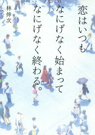 恋はいつもなにげなく始まってなにげなく終わる。[本/雑誌] / 林伸次/著