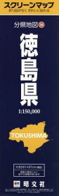 徳島県[本/雑誌] (スクリーンマップ 分県地図 36) / 昭文社