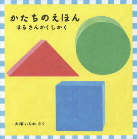 かたちのえほん まる さんかく しかく 福音館 あかちゃんの絵本 3巻セット[本/雑誌] / 大塚いちお/さく