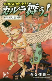 楽天市場 変幻退魔夜行 カルラ舞う 湖国幻影城の通販 楽天市場 変幻退魔夜行 カルラ舞う 湖国幻影城の通販