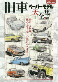 旧車ペーパーモデル大全集 1[本/雑誌] (NAIGAI) / 内外出版社
