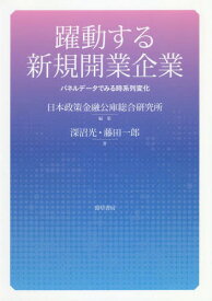 躍動する新規開業企業 パネルデータでみる時系列変化[本/雑誌] / 深沼光/著 藤田一郎/著 日本政策金融公庫総合研究所/編集