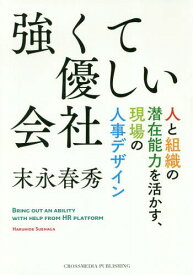 楽天市場 強くて優しい会社 人と組織の潜在能力を活かす 現場の人事デザインの通販 楽天市場 強くて優しい会社 人と組織の潜在能力を活かす 現場の人事デザインの通販