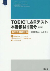 TOEIC L&Rテスト本番模試1回分 新形式問題対応[本/雑誌] (Obunsha ELT Series) / 入江泉/著 宮野智靖/監修