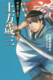 土方歳三[本/雑誌] (新・歴史人物伝) / 藤咲あゆな/著 おおつきべるの/絵