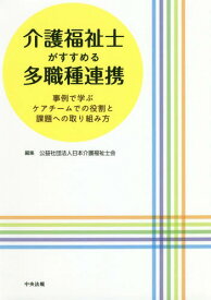 介護福祉士がすすめる多職種連携 事例で学ぶケアチームでの役割と課題への取り組み方[本/雑誌] / 日本介護福祉士会/編集