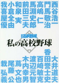 私の高校野球 報知高校野球セレクト[本/雑誌] / 西谷浩一/〔ほか述〕