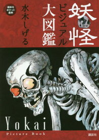 妖怪ビジュアル大図鑑[本/雑誌] (講談社ポケット百科シリーズ) / 水木しげる/著