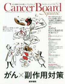 Cancer Board Square がん診療のための新しいプラットフォーム vol.4no.2(2018)[本/雑誌] / 医学書院