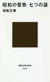 昭和の怪物 七つの謎[本/雑誌] (講談社現代新書) / 保阪正康/著