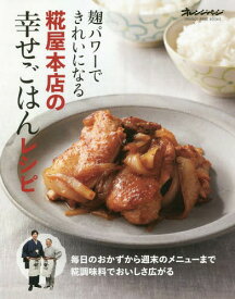 麹パワーできれいになる 麹屋本店の幸せレ[本/雑誌] (ORANGE PAGE BOOKS) / 浅利妙峰/〔著〕 浅利定栄/〔著〕