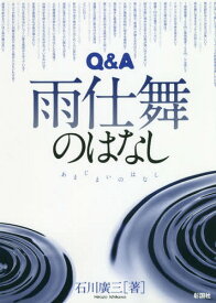 Q&A雨仕舞のはなし[本/雑誌] / 石川廣三/著