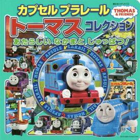 カプセルプラレールトーマスコレクション あたらしいなかまとしゅっぱつ![本/雑誌] (超ひみつゲット!) / ポプラ社