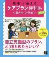 現場で使えるケアプラン便利帖〈書き方・文例集〉[本/雑誌] / ケアプラン研究会/著