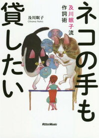 ネコの手も貸したい 及川眠子流作詞術[本/雑誌] / 及川眠子/著