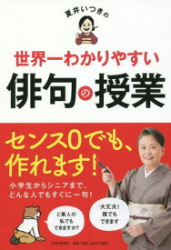 夏井いつきの世界一わかりやすい俳句の授業[本/雑誌] / 夏井いつき/著