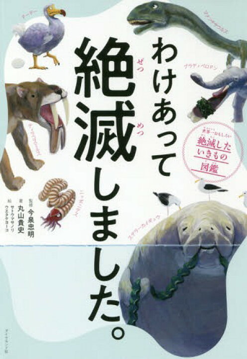 楽天市場 書籍のメール便同梱は2冊まで わけあって絶滅しました 世界一おもしろい絶滅したいきもの図鑑 本 雑誌 丸山貴史 著 今泉忠明 監修 サトウマサノリ 絵 ウエタケヨーコ 絵 ネオウィング 楽天市場店