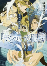 時をかける眼鏡 〔7〕[本/雑誌] (集英社オレンジ文庫) / 椹野道流/著