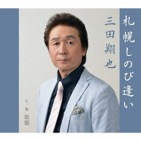 札幌しのび逢い[CD] / 三田翔也