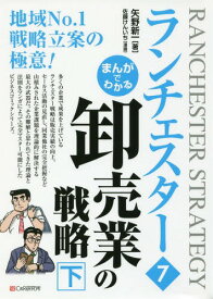 まんがでわかるランチェスター 7[本/雑誌] / 矢野新一/著 佐藤けんいち/漫画