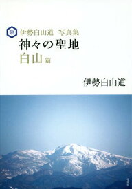 神々の聖地 伊勢白山道写真集 白山篇[本/雑誌] / 伊勢白山道/著