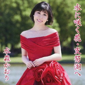 水に咲く花・支笏湖へ[CD] [タイプC] / 水森かおり