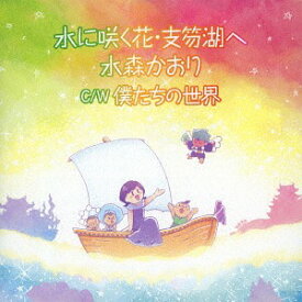 水に咲く花・支笏湖へ[CD] [タイプE] / 水森かおり