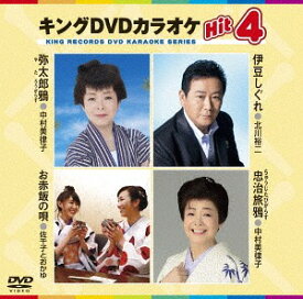 キングDVDカラオケ Hit 4[DVD] / カラオケ