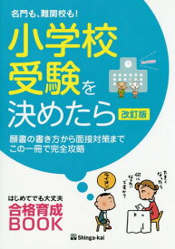 名門も、難関校も!小学校受験を決めたら 願書の書き方から面接対策までこの一冊で完全攻略 はじめてでも大丈夫合格育成BOOK[本/雑誌] / 伸芽会教育研究所/監修