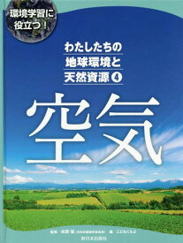 わたしたちの地球環境と天然資源 環境学習に役立つ! 4[本/雑誌] / 本間愼/監修 こどもくらぶ/編