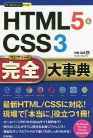HTML5&CSS3完全(コンプリート)大事典[本/雑誌] (今すぐ使えるかんたんPLUS+) / 中島真洋/著