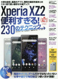 Xperia XZ2 便利すぎる! 230のテクニック[本/雑誌] (XZ2 Compact/XZ2 Premiumにも対応) / スタンダーズ