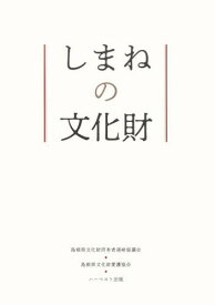 しまねの文化財[本/雑誌] / 島根県文化財愛護協会/〔編集〕