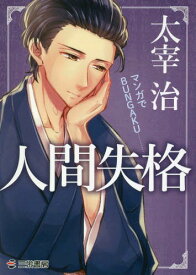 楽天市場 太宰治 マンガの通販