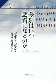 差別はいつ悪質になるのか / 原タイトル:WHEN IS DISCRIMINATION WRONG?[本/雑誌] (サピエンティア) / デボラ・ヘルマン/著 池田喬/訳 堀田義太郎/訳