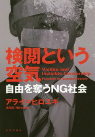 検閲という空気 自由を奪うNG社会[本/雑誌] / アライヒロユキ/著