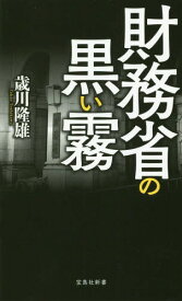 財務省の黒い霧[本/雑誌] (宝島社新書) / 歳川隆雄/著