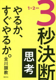 3秒決断思考 やるか、すぐやるか。[本/雑誌] / 金川顕教/著