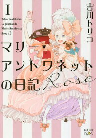 マリー・アントワネットの日記[本/雑誌] Rose (新潮文庫nex) / 吉川トリコ/著