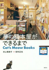 夢の猫本屋ができるまで Cat’s Meow Books[本/雑誌] / 井上理津子/著