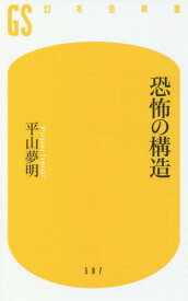 恐怖の構造[本/雑誌] (幻冬舎新書) / 平山夢明/著