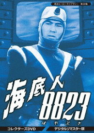 甦るヒーローライブラリー 第30集 海底人8823[DVD] コレクターズDVD [デジタルリマスター版] / 特撮