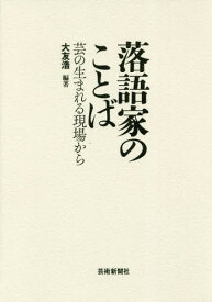 落語家のことば 芸の生まれる現場から[本/雑誌] / 大友浩/編著