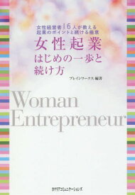 女性起業はじめの一歩と続け方 女性経営者16人が教える起業のポイントと続ける極意[本/雑誌] / ブレインワークス/編著